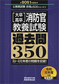 大卒・高卒消防官　教養試験　過去問350［2021年度版］