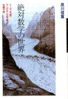 絶対数学の世界 リーマン予想・ラングランズ予想・佐藤予想 [ 黒川信重 ]