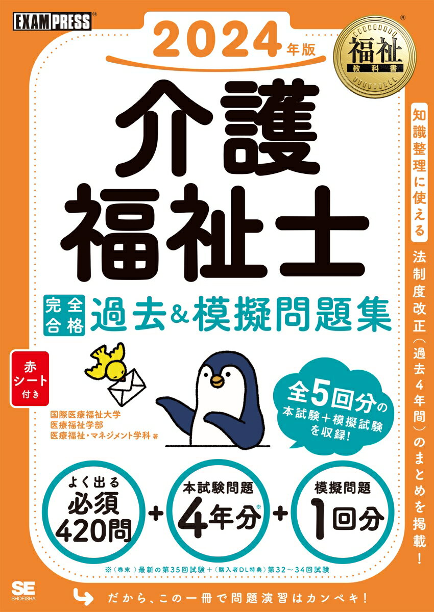 福祉教科書 介護福祉士 完全合格過去＆模擬問題集 2024年版 （EXAMPRESS） [ 国際医療福祉大学 医療福祉学部 医療福祉・マネジメント学科 ]