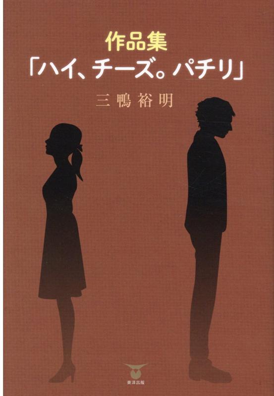 作品集「ハイ、チーズ。パチリ」