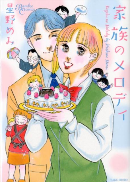 家族のメロディ