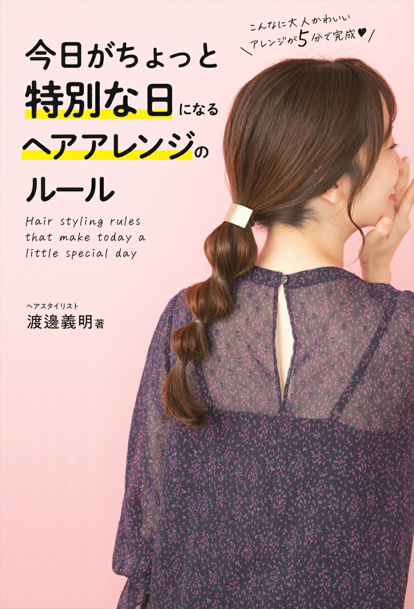 渡邊　義明 ナツメ社キョウガチョットトクベツナヒニナルヘアアレンジノルール ワタナベヨシアキ 発行年月：2021年04月15日 予約締切日：2021年02月09日 ページ数：208p サイズ：単行本 ISBN：9784816369971 渡邊義明（ワタナベヨシアキ） 有名美容室を経て、自分でできるヘアアレンジをテーマにしたYouTubeチャンネル「SALONTube（サロンチューブ）」を運営。わかりやすい動画解説が反響を呼び、2020年末時点でチャンネル登録者数は19．5万人にのぼる。動画配信の傍らセミナー運営、雑誌メディアや美容メーカーの広告撮影を行い、商品プロデュースにも携わる。BUMP表参道プロデューサー（本データはこの書籍が刊行された当時に掲載されていたものです） 1　ちょいテクで気分がアガる簡単アレンジ（小顔効果のあるサイドアレンジ／ハーフアップポンパ　ほか）／2　オフィスでも決まるこなれアレンジ（ざっくりハーフアレンジ／ノットヘア　ほか）／Special　feature　ボブスタイルでもヘアアレンジ宣言！（前髪ねじりアレンジ／逆りんぱポニー　ほか）／3　休日やデートが楽しくなるおしゃれアレンジ（ねじりサイドポニーテール／低めシニヨン　ほか）／4　Specialな日を彩る華やかアレンジ（編みおろしアレンジ／横りんぱハーフアップ　ほか） 全部のアレンジが動画つきでわかりやすい！垢抜けアレンジが簡単にできる！全45アレンジ。 本 美容・暮らし・健康・料理 ファッション・美容 ヘアスタイル