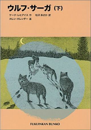 ウルフ・サーガ（下）