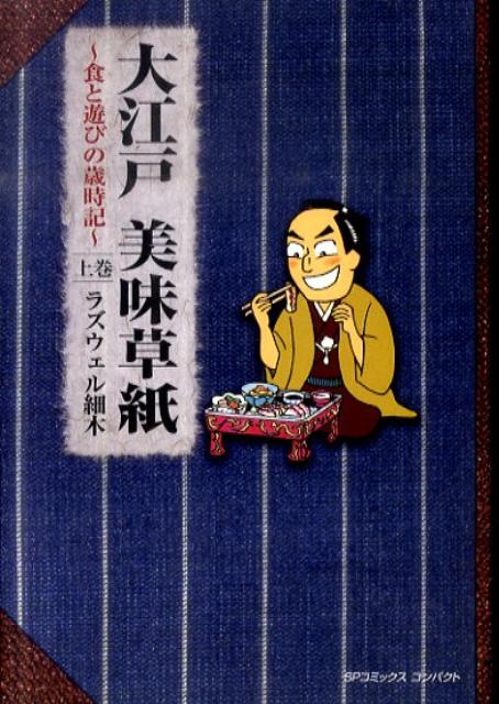 大江戸美味草紙〜食と遊びの歳時記〜（上巻）