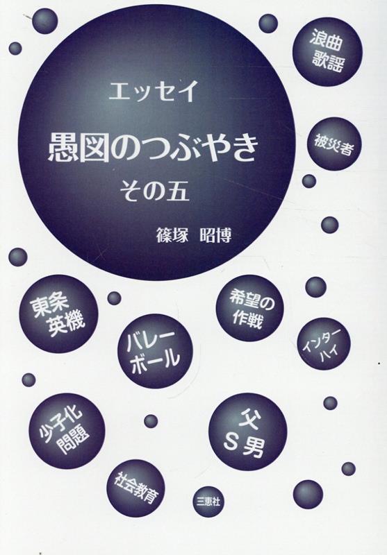 愚図のつぶやき（その五）