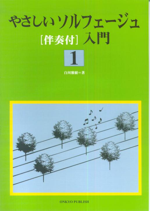 やさしいソルフェージュ「伴奏付」入門（1）