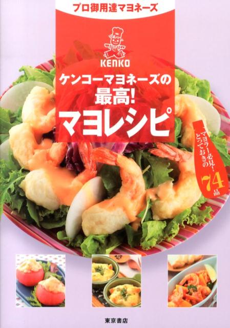 ケンコーマヨネーズの最高！マヨレシピ プロ御用達マヨネーズ