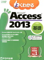 よくわかるMicrosoft　Access　2013基礎