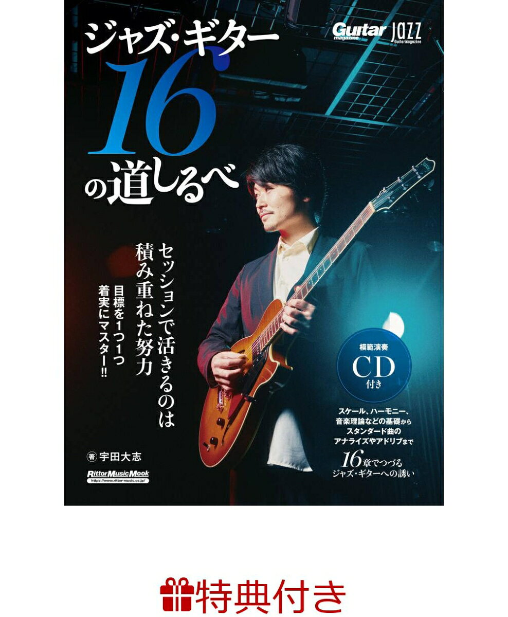 【特典】Jazz Guitar Magazine　ジャズ・ギター16の道しるべ(ジャズ・ブルース・ブルーグラスフェア2026 限定特典チケットケース1枚 /プレゼント抽選応募対象)の表紙