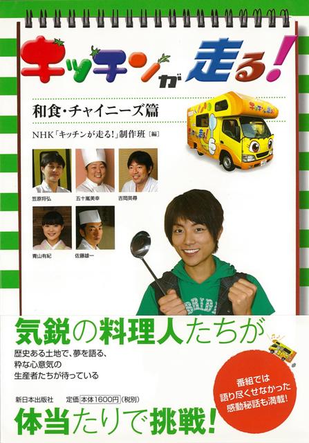 【バーゲン本】キッチンが走る！　和食・チャイニーズ篇 [ NHKキッチンが走る！制作班　編 ]