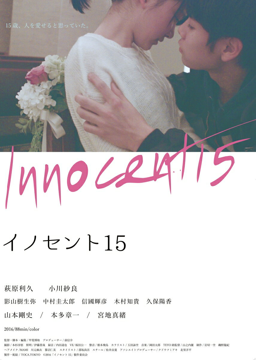 イノセント15 DVD [ 萩原利久 ]