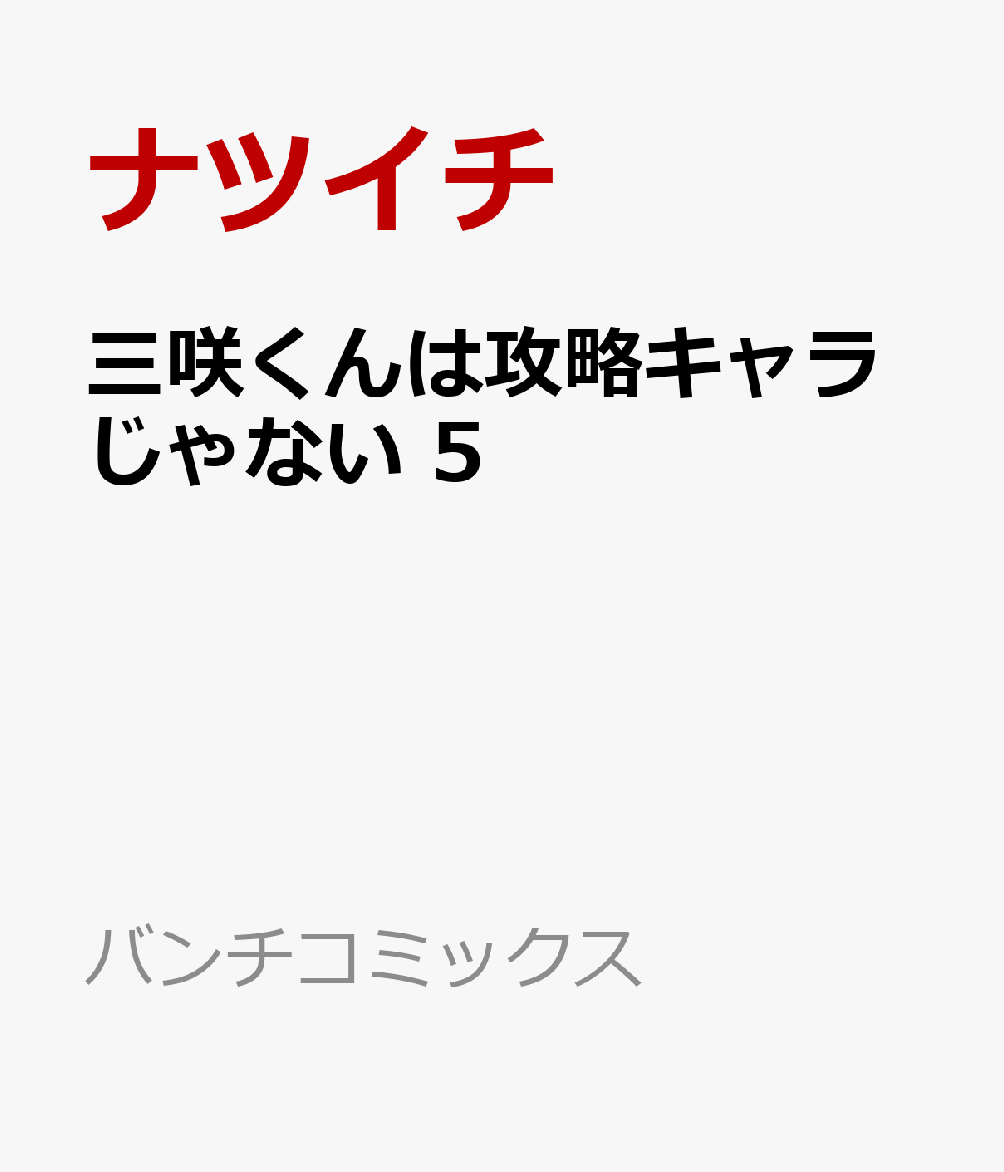 三咲くんは攻略キャラじゃない 5巻