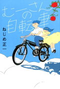 むーさんの自転車