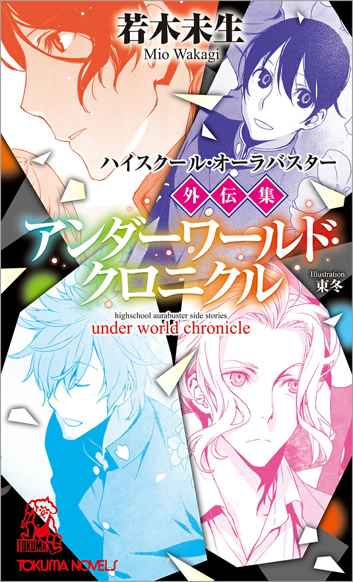 ハイスクール・オーラバスター外伝集 アンダーワールド・クロニクル