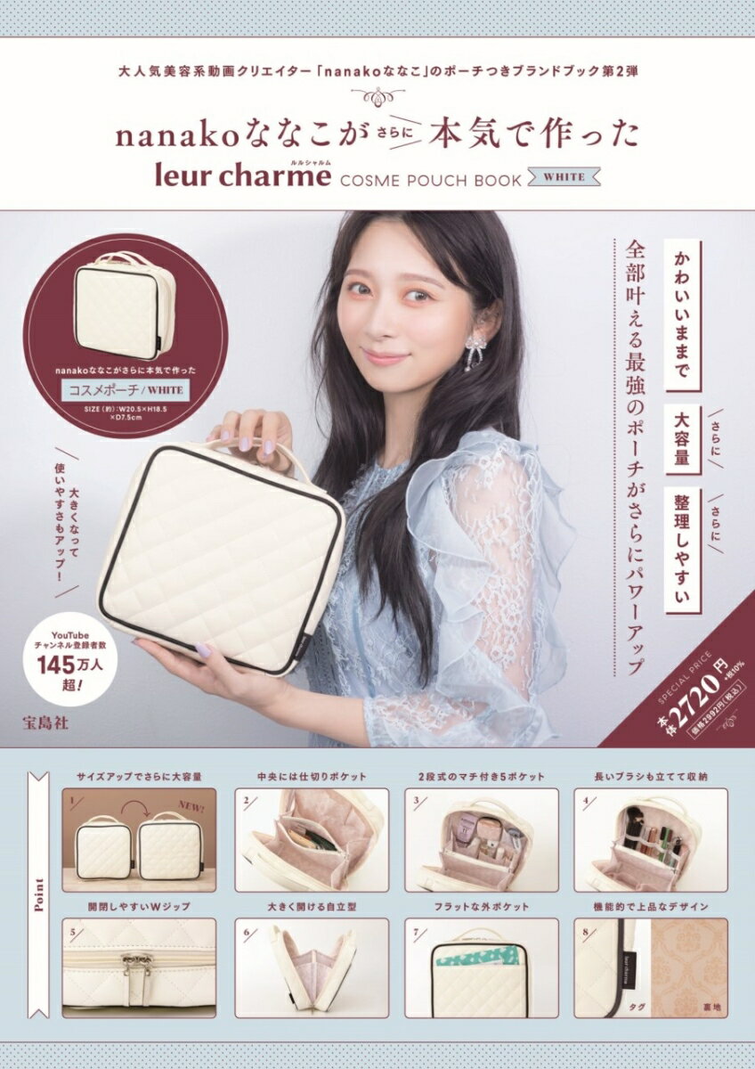 nanakoななこがさらに本気で作った leur charme COSME POUCH BOOK WHITE