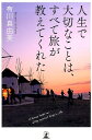 人生で大切なことは、すべて旅が教えてくれた [ 有川真由美 ]