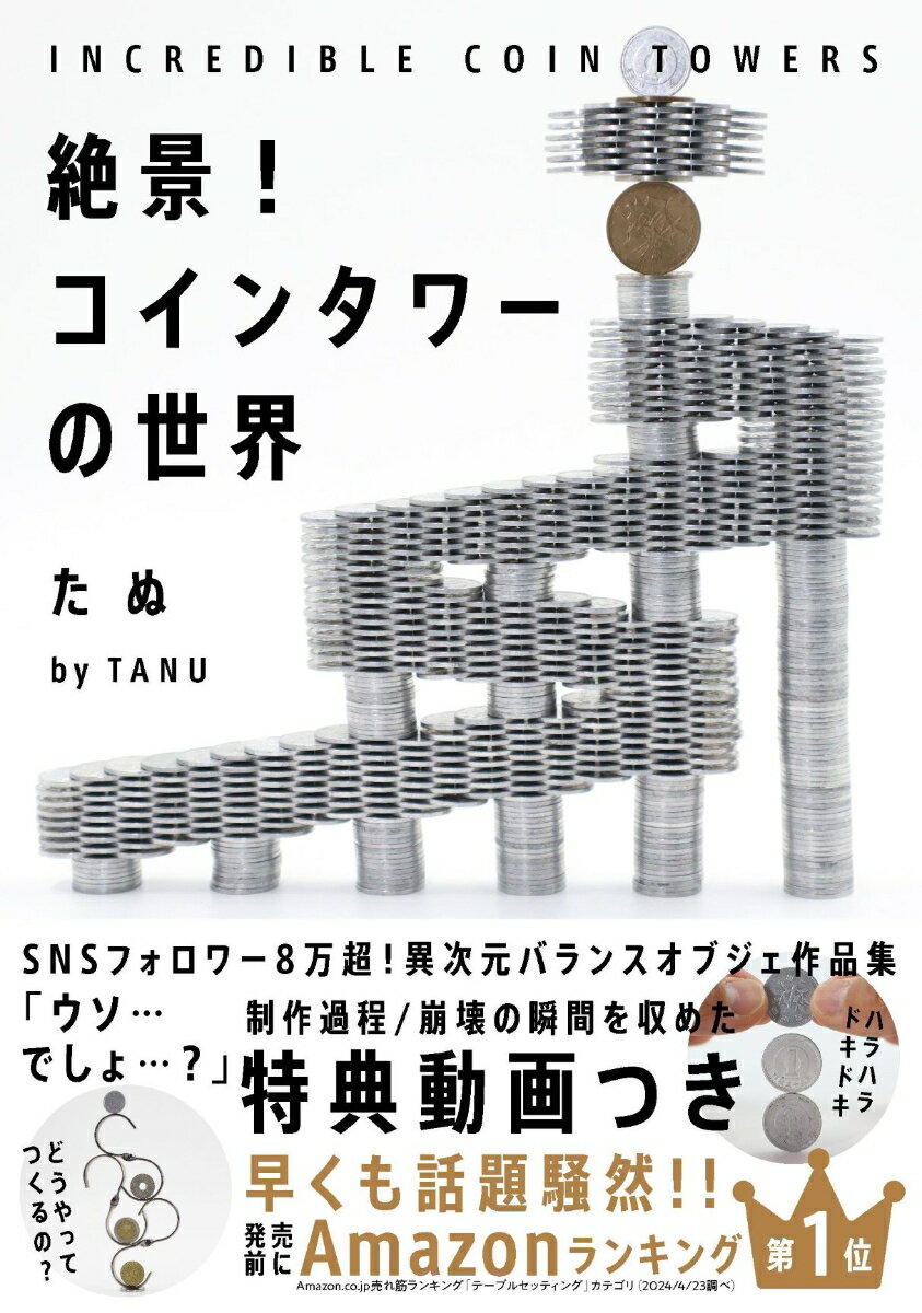 絶景！コインタワーの世界 INCREDIBLE COIN TOWERS 