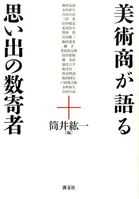 美術商が語る思い出の数寄者