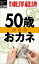 OD＞50歳からのおカネ （週刊東洋経済eビジネス新書） [ 週刊東洋経済編集部 ]