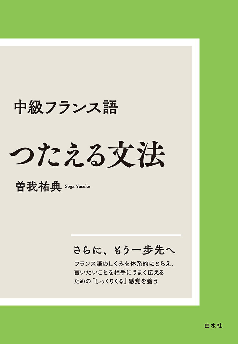 中級フランス語 つたえる文法［新装版］