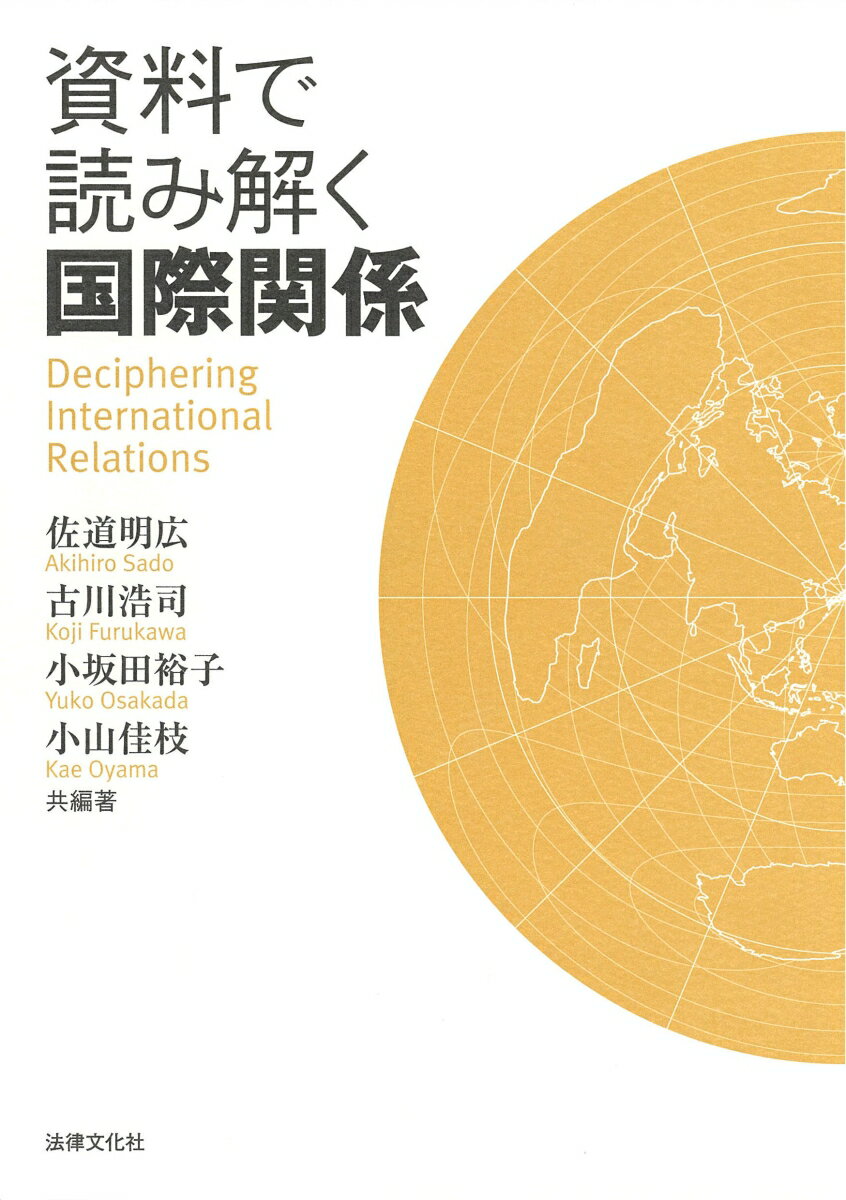 資料で読み解く国際関係