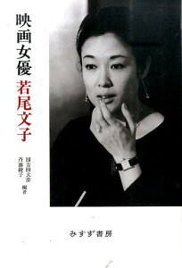 映画女優若尾文子新装版