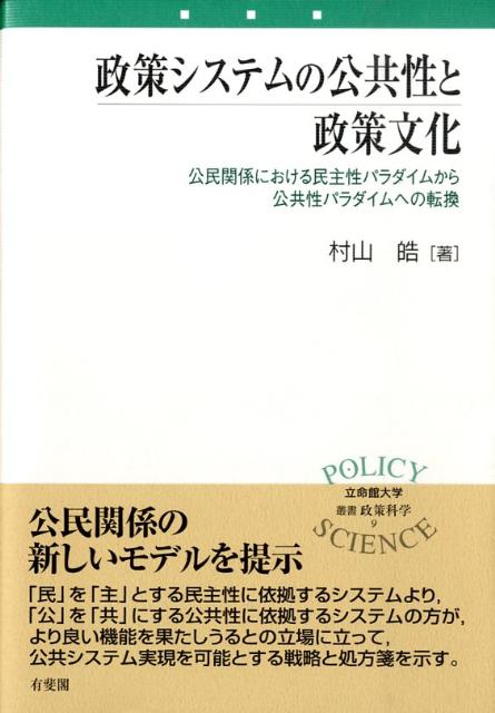 政策システムの公共性と政策文化