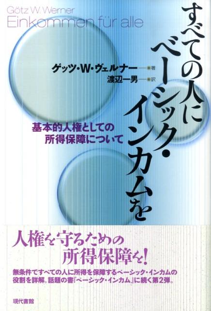 基本的人権としての所得保障について ゲッツ・W．ヴェルナー 渡辺一男 現代書館スベテ ノ ヒト ニ ベーシック インカム オ ヴェルナー,ゲッツ・W. ワタナベ,カズオ 発行年月：2009年04月 ページ数：253p サイズ：単行本 ISBN：9784768469972 ヴェルナー，ゲッツ・W．（Werner,G¨otz W.）（ヴェルナー，ゲッツW．） 1944年、ハイデルベルク生まれ。1973年ドラッグストア・チェーン「デーエム」を創業。2008年現在、「デーエム」はヨーロッパ9カ国で2千余の店舗と3万人の従業員を擁し、年間売り上げは47億ユーロに上る。2003年以降カールスルーエ工科大学の「起業家精神養成のための学部横断研究所」の教授職に就いている。2008年夏には経営トップの座を後進に譲り、ベーシック・インカム実現を目指す運動のほかに、社会・文化的なプロジェクトを推進 渡辺一男（ワタナベカズオ） 1946年、神奈川県小田原市生まれ。東京都立大学大学院博士課程中退（ドイツ文学専攻）（本データはこの書籍が刊行された当時に掲載されていたものです） 第1章　三分の一労働社会ー全面的な他給自足経済においては、なぜ社会から生産労働が消えて、文化的な労働が生まれるのか？（例外としての労働／大理石のように硬い「基底的失業」　ほか）／第2章　市民権としての所得ーなぜ無条件のベーシック・インカムは無意味な“労働権”に対する唯一のオルタナティヴなのか？（労働と所得／“労働権”と“労働市場”　ほか）／第3章　信頼は人間を醇化するー「デーエム」の企業文化が自発性と自己責任に立脚しているのはなぜか？（信頼は良く、チェックは邪道／ボルトが緩んでいただけだった　ほか）／第4章　所得税に代えて支出税（消費税）をー消費課税だけが経済的に必要で、社会的に公正なのはなぜか？（ドイツの行政肥大化の権化はどこに見られるか？／バッタとミツバチについて　ほか） 人権を守るための所得保障を！無条件ですべての人に所得を保障するベーシック・インカムの役割を詳解。話題の書『ベーシック・インカム』に続く第2弾。 本 ビジネス・経済・就職 マネープラン 年金・保険 人文・思想・社会 社会 社会保障