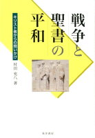 戦争と聖書の平和