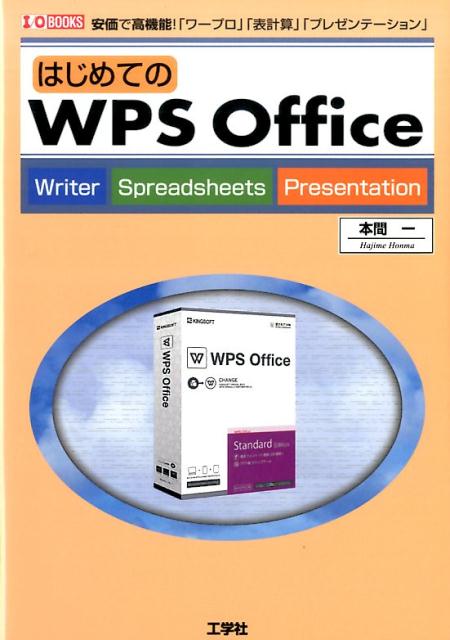 はじめてのWPS　Office 安価で高機能