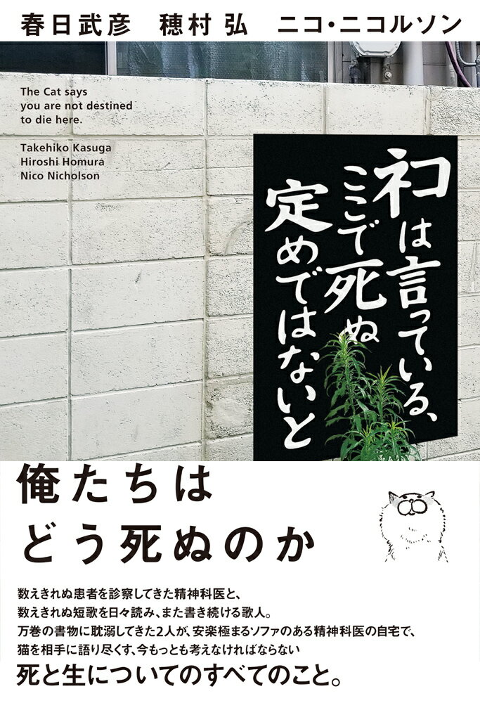 春日武彦/穂村弘/ニコ・ニコルソン『ネコは言っている、ここで死ぬ定めではないと』表紙