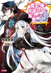 魔王の俺が奴隷エルフを嫁にしたんだが、どう愛でればいい? 9 （HJ文庫） [ 手島史詞 ]