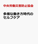 多様な働き方時代のセルフケア [ 中央労働災害防止協会 ]