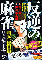 反逆の麻雀リスキーエッジ（刺客・鎌田編）