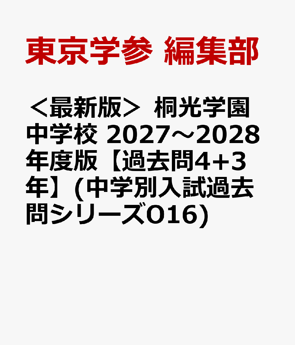 ＜最新版＞ 桐光学園中学校 2027〜2028年度版【過去問4+3年】(中学別入試過去問シリーズO16)