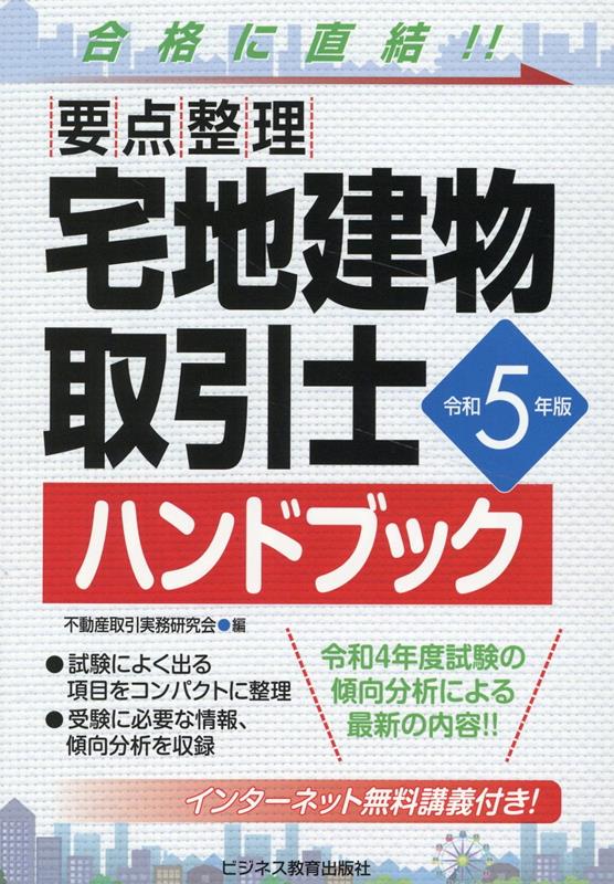 試験によく出る項目をコンパクトに整理。受験に必要な情報、傾向分析を収録。令和４年度試験の傾向分析による最新の内容！！