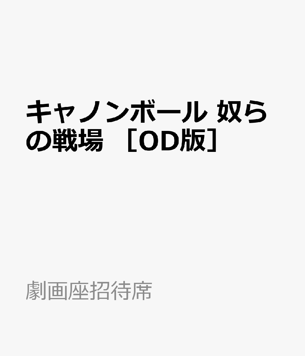 キャノンボール　奴らの戦場　［OD版］