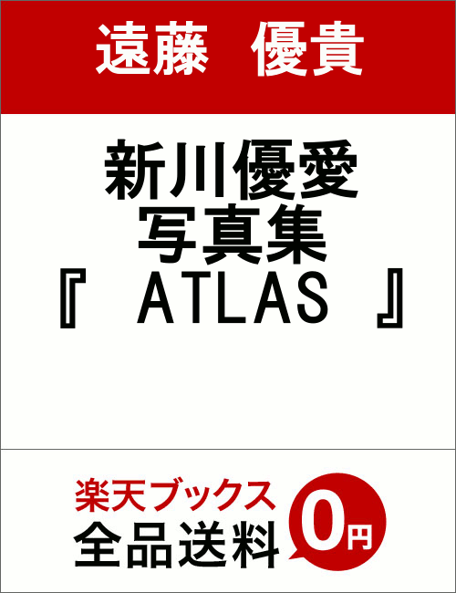 新川優愛　写真集　『　ATLAS　』