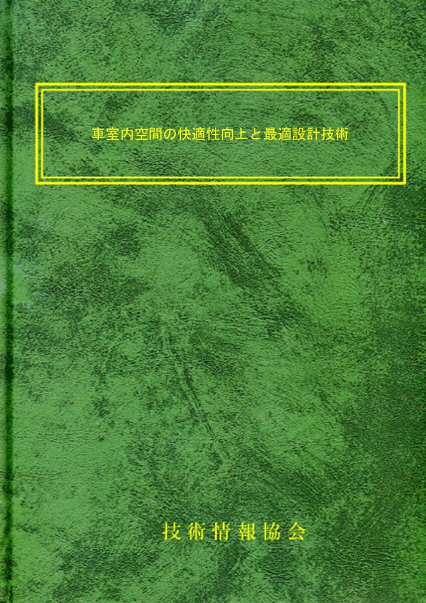 車室内空間の快適性向上と最適設計技術