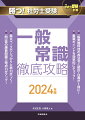 月刊社労士受験別冊 勝つ！社労士受験 一般常識 徹底攻略2024年版