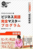 ビジネス英語完全マスター [接客編]