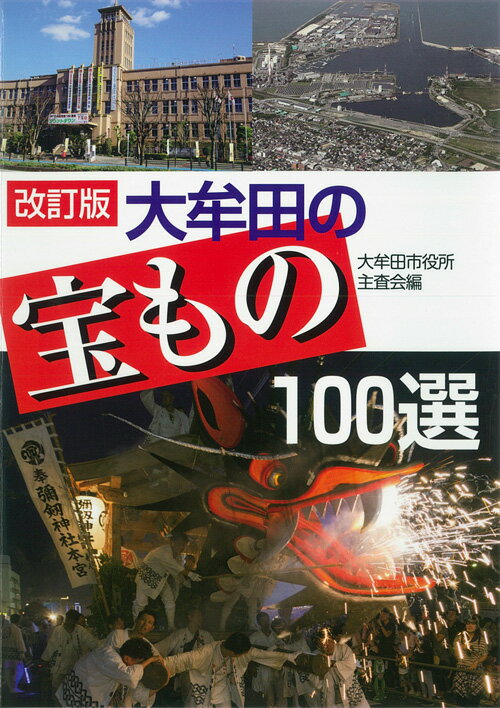 改訂版　太牟田の宝もの100選 [ 大牟田市役所主査会 ]