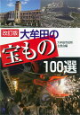 改訂版　太牟田の宝もの100選 