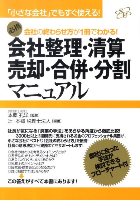 会社整理・清算・売却・合併・分割マニュアル