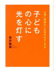 子どもの心に光を灯す 父母と教師はいま何をなすべきか [ 東井義雄 ]