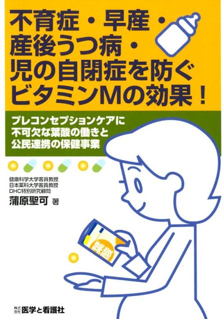 不育症・早産・産後うつ病・児の自閉症を防ぐビタミンMの効果！