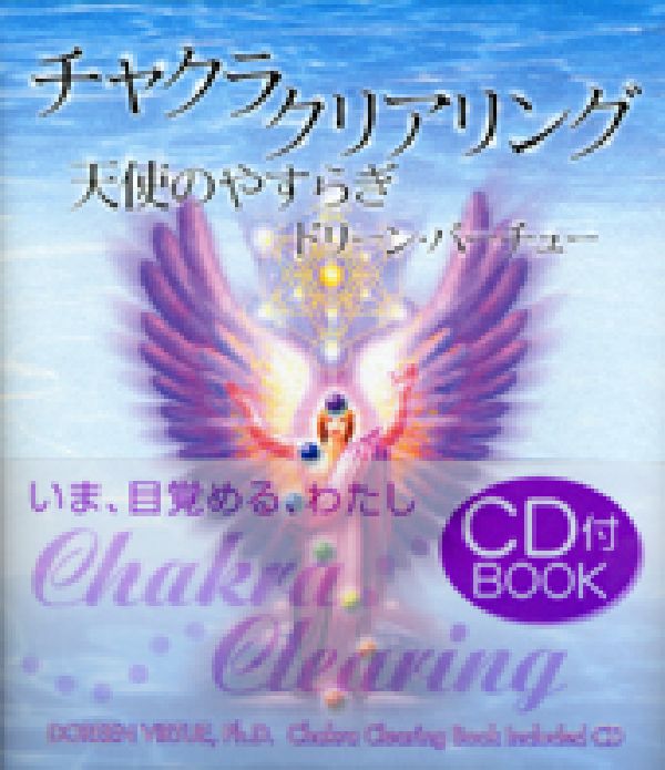 チャクラ・クリアリング