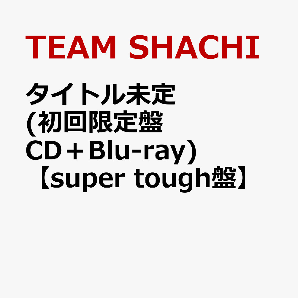 �����ȥ�̤�� (�������� CD��Blu-ray)��super tough�ס�