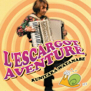 エスカルゴ・アバンチュール [ 渡辺邦孝 ]