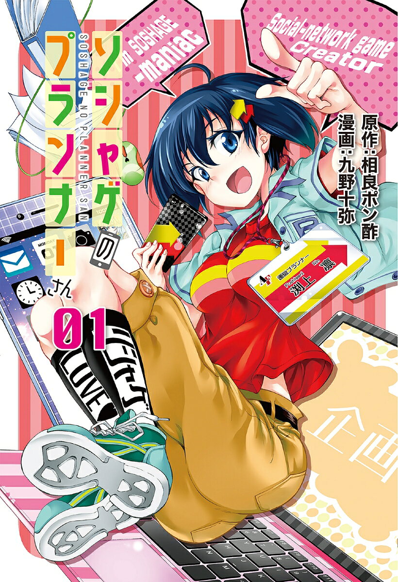 ソシャゲのプランナーさん 01巻